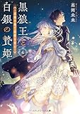 黒狼王と白銀の贄姫４　辺境の地で最愛を育む 黒狼王と白銀の贄姫　辺境の地で最愛を育む (メディアワークス文庫)