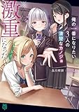 俺の一番になりたい3人の清楚なカノジョ　※みんな激重になった【電子特典付き】 (MF文庫J)