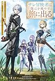 サレ冒険者は傷心を癒やす旅に出る　～勇者パーティーにいる婚約者に浮気されてたSランク冒険者は報われたい～１