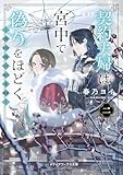 契約夫婦は宮中で偽りをほどく〈二〉　～香国後宮始末録～ (メディアワークス文庫)