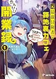 元最強冒険者の路地裏カフェのんびり開業録１　マスター、こんなんじゃお店つぶれちゃいますよ～！ (MFブックス)