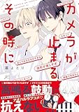 ＜カメラが止まる、その時に【電子限定描き下ろし漫画付き】 (gateauコミックス)＞