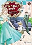 古城で暮らす私たち　～魔女と学者と少年の一見穏やかな日々～１ (MFブックス)