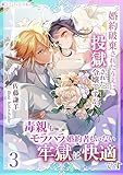 婚約破棄されたうえに投獄された令嬢ですが、毒親もモラハラ婚約者もいない牢獄は快適です（３） (ミーティアノベルス)