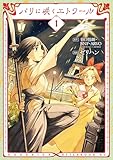 ＜パリに咲くエトワール（１） (アフタヌーンコミックス)＞