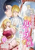 婚約破棄され続けたループ令嬢は、今世は諦めることにした[単行本版]1 (ミーティアコミックス)