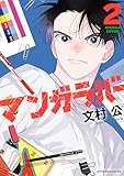 マンガラバー（２） (アフタヌーンコミックス)