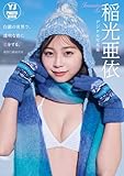 【デジタル限定 YJ PHOTO BOOK】稲光亜依写真集「白銀の世界で、透明な君に恋をする。」