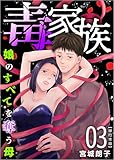 毒家族~娘のすべてを奪う母~ 3巻 (The mar)