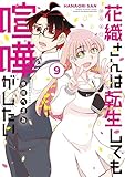 ＜花織さんは転生しても喧嘩がしたい（９） (モーニングコミックス)＞