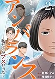 アンバランス~私だけがブスだった~ 2巻 (The mar)