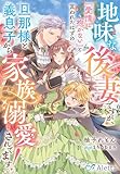 地味な後妻ですが、『愛情は抱かない』と言われたはずの旦那様と義息子から家族溺愛されてます! (夢中文庫アレッタ)