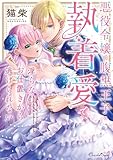 悪役令嬢は腹黒王子の執着愛で、淫らなお仕置きから逃げられない 悪役令嬢は腹黒王子の執着愛で、淫らなお仕置きから逃げられない【単行本】 (ショコラシュクレデジタル)