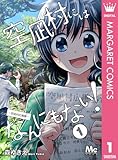 空凪村にはなんにもない!~空凪村広報課~ 1 (マーガレットコミックスDIGITAL)