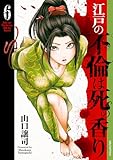 ＜江戸の不倫は死の香り (6) (SPコミックス)＞