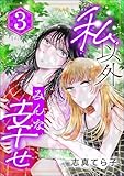 私以外みんな幸せ （3） (comic Aimery)