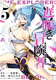 ＜遅咲き冒険者 （5） (マンガBANGコミックス)＞