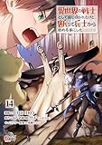 異世界の戦士として国に招かれたけど、断って兵士から始める事にした （14） (マンガBANGコミックス)
