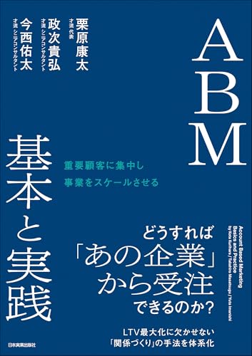 ABM 基本と実践 重要顧客に集中し事業をスケールさせる