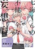 ＜七海くんの不健全な妄想癖１【単行本版特典ペーパー付き】 七海くんの不健全な妄想癖【単行本版特典ペーパー付き】 (．Ｎｏｎｆｉｎｅ)＞