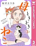 母ときどきねこ 3 (マーガレットコミックスDIGITAL)