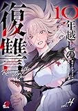 10年越しの復讐 （4） (マンガBANGコミックス)