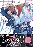 ＜巨人族の花嫁１０【単行本版特典ペーパー付き】 巨人族の花嫁【単行本版特典ペーパー付き】 (BLスクリーモ)＞