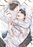 ＜トモダチ・エンゲージ５【単行本版特典ペーパー付き】 トモダチ・エンゲージ【単行本版特典ペーパー付き】 (BLスクリーモ)＞