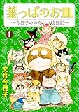 葉っぱのお皿～今日子ののんびり絵日記～ 1 (NEOKANO)