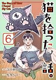 ＜猫を拾った話。【電子単行本版】（6） (ソノラマ＋)＞