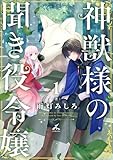 神獣様の聞き役令嬢【電子単行本】 1巻 (じるみて)