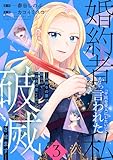 婚約者から「平民を愛人にしたい」と言われた私－お飾りの妻は嫌なので「真実の愛」と共に破滅させます－ （3） (マンガBANGコミックス)