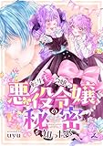 転生モブ令嬢が悪役令嬢の秘密を知ったら【電子単行本】 (じるみて)