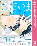 ただいまコロニー 2 (マーガレットコミックスDIGITAL)