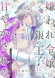 嫌われ令嬢は銀の王子に甘やかされる～復讐から溺愛までお任せください～ 3【電子限定おまけマンガ付き】 (YLC DX)
