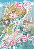 ＜ちぃのはねぐらし【電子限定特典付き】 (2) (バンブーコミックス)＞