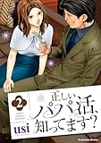 正しいパパ活、知ってます? 2巻 (芳文社コミックス)