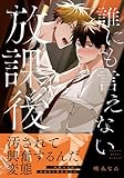 ＜誰にも言えない放課後【電子限定描き下ろし漫画付き】 (ダリアコミックスe)＞