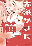 赤紙がきた猫 4巻 (芳文社コミックス)