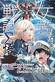 女難戦記Σ 悟　地球軍から追放された天才用兵家が男女比一対十な宇宙人の軍隊で雇われ軍師となって成り上がる話 (いずみノベルズ)