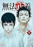 ＜無法正義　許されざる警察 （9） (マンガBANGコミックス)＞