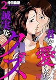 君を愛した誠実なクズ【単行本版】 2巻 (芳文社コミックス)