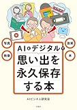 写真・映像・音楽・本 AIとデジタルで思い出を永久保存する本