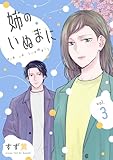 姉のいぬまに(3) (コミックMELO)