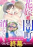 花嫁は、闇の町に消えていく 愛する夫の実家で嫁は奴隷でした【電子単行本版】3 (素敵なロマンス)