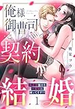 俺様御曹司と契約結婚 執着愛強めな旦那様に困ってます！？ 1【電子限定おまけマンガ付き】 (YLC)