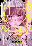 カルトカルトカルト その愛を信じますか?(1)