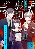 モラハラ夫に裏切られています~浮気相手は配信者~(2) (コミックMELO)