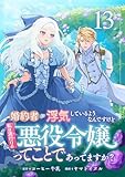 婚約者が浮気しているようなんですけど私は流行りの悪役令嬢ってことであってますか? (13)