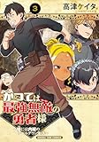 かつては最強無敵の勇者様　～姫には内緒のレベルダウン生活～　３巻 (まんがタイムコミックス)